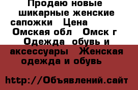 Продаю новые  шикарные женские сапожки › Цена ­ 1 250 - Омская обл., Омск г. Одежда, обувь и аксессуары » Женская одежда и обувь   